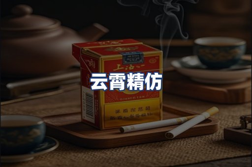 云霄精仿