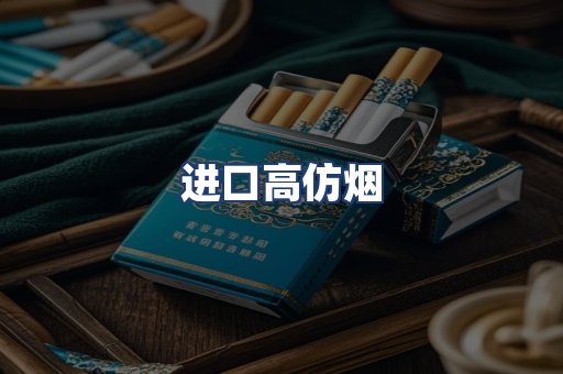 进口高仿烟